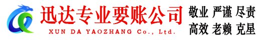 团风迅达讨债公司